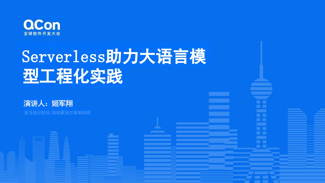 Servless助力大语言模型工程化实践姬军翔2024-11