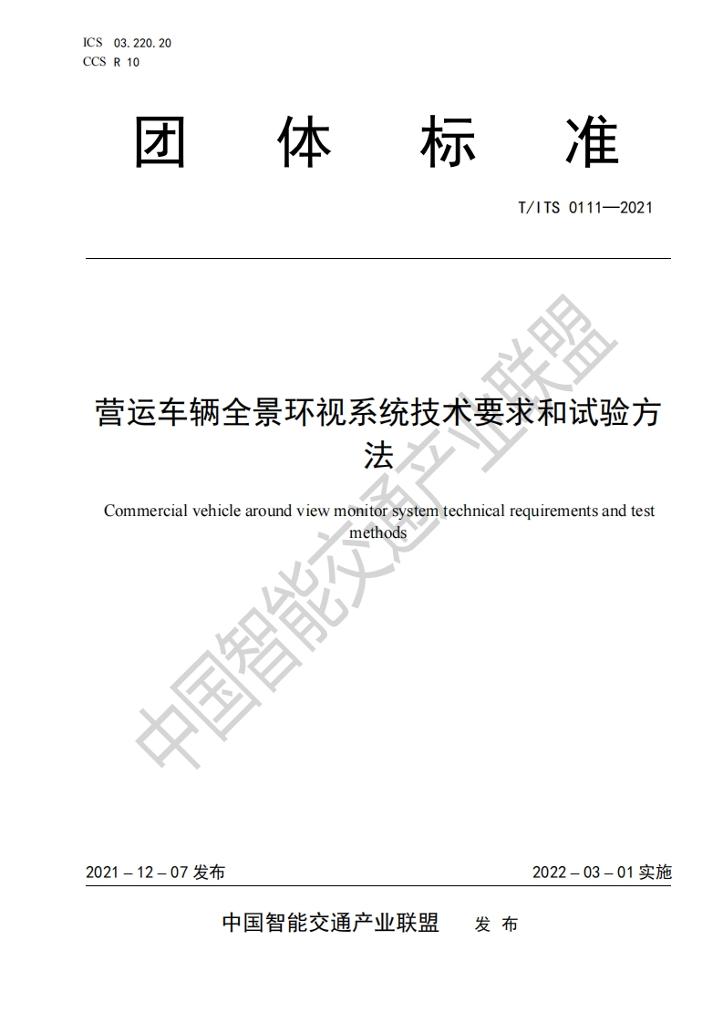 TITS-0111-2021-营运车辆全景环视系统技术要求和试验方法