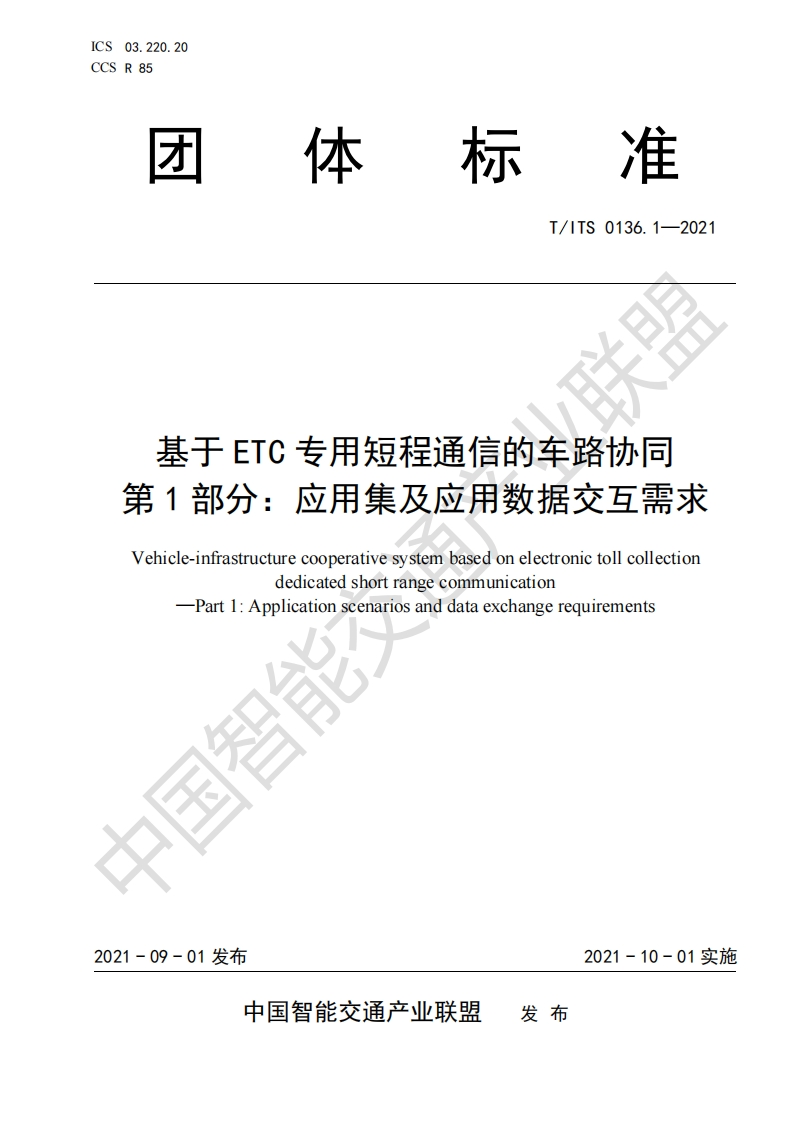 TITS-0136.1-2021-基于ETC专用短程通信的车路协同-第1部分：应用集及应用数据交互需求