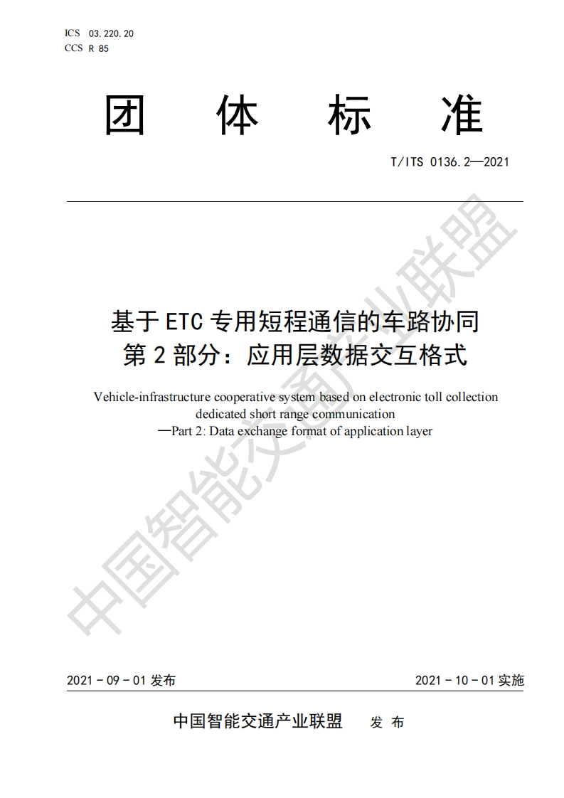 TITS-0136.2-021-基于ETC专用短程通信的车路协同-第2部分：应用层数据交互格式