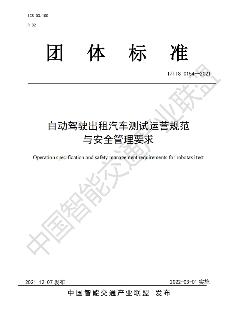 TITS-0154-2021自动驾驶出租汽车测试运营规范与安全管理要求
