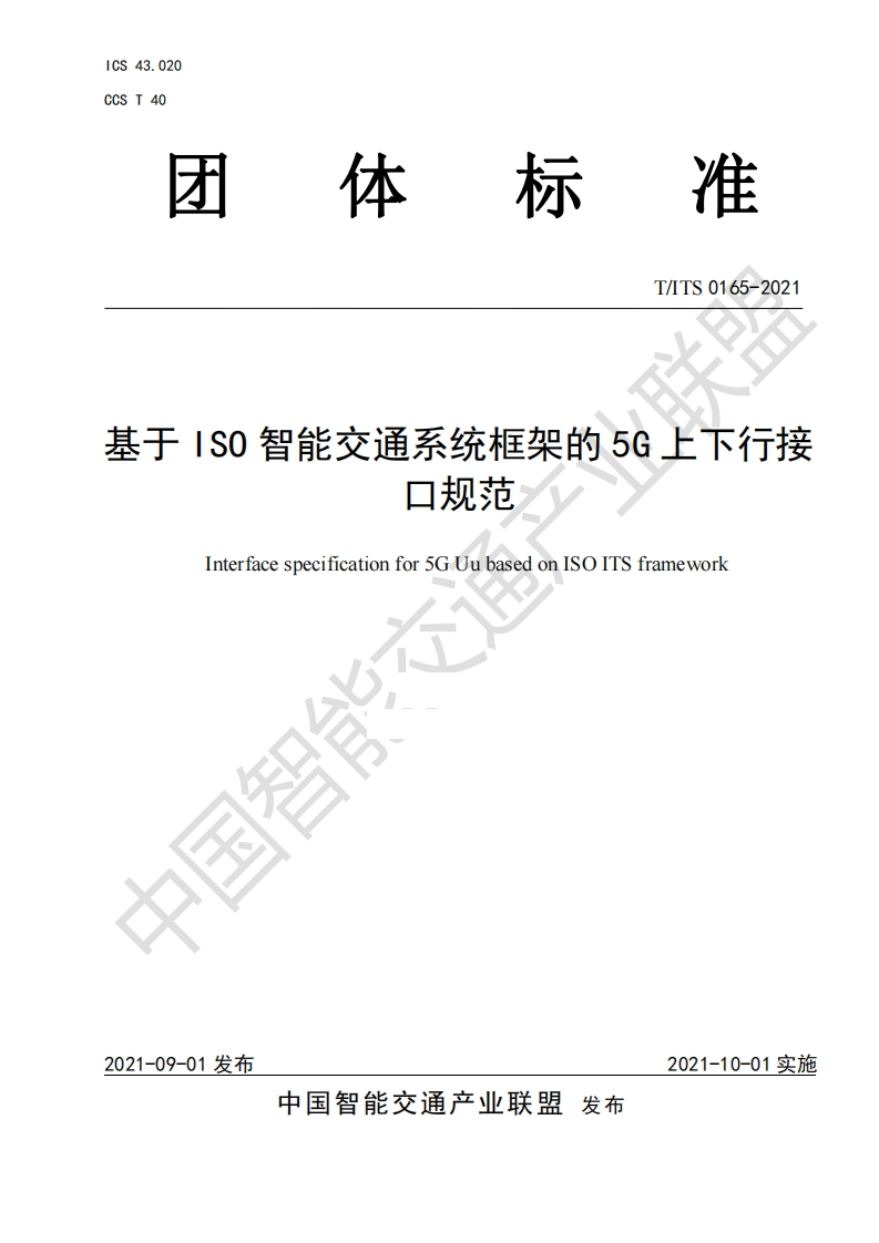 TITS-0165-2021-基于ISO智能交通系统框架的5G上下行接口规范