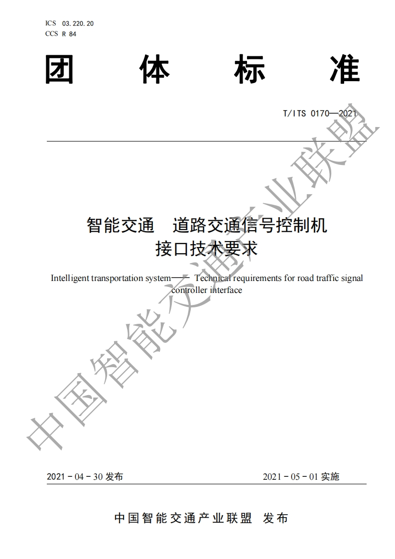 TITS-0170-2021-智能交通-道路交通信号控制机接口技术要求