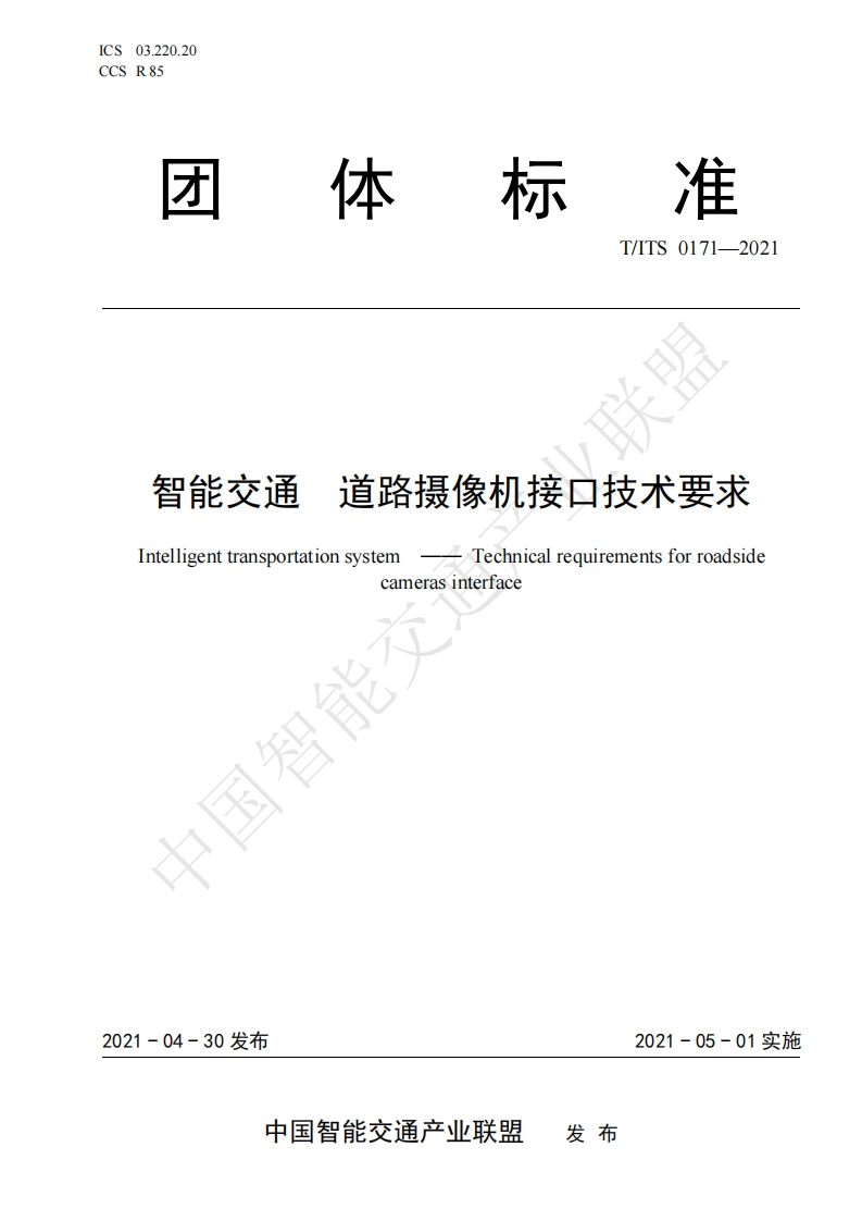 TITS-0171-2021-智能交通-道路摄像机接口技术要求