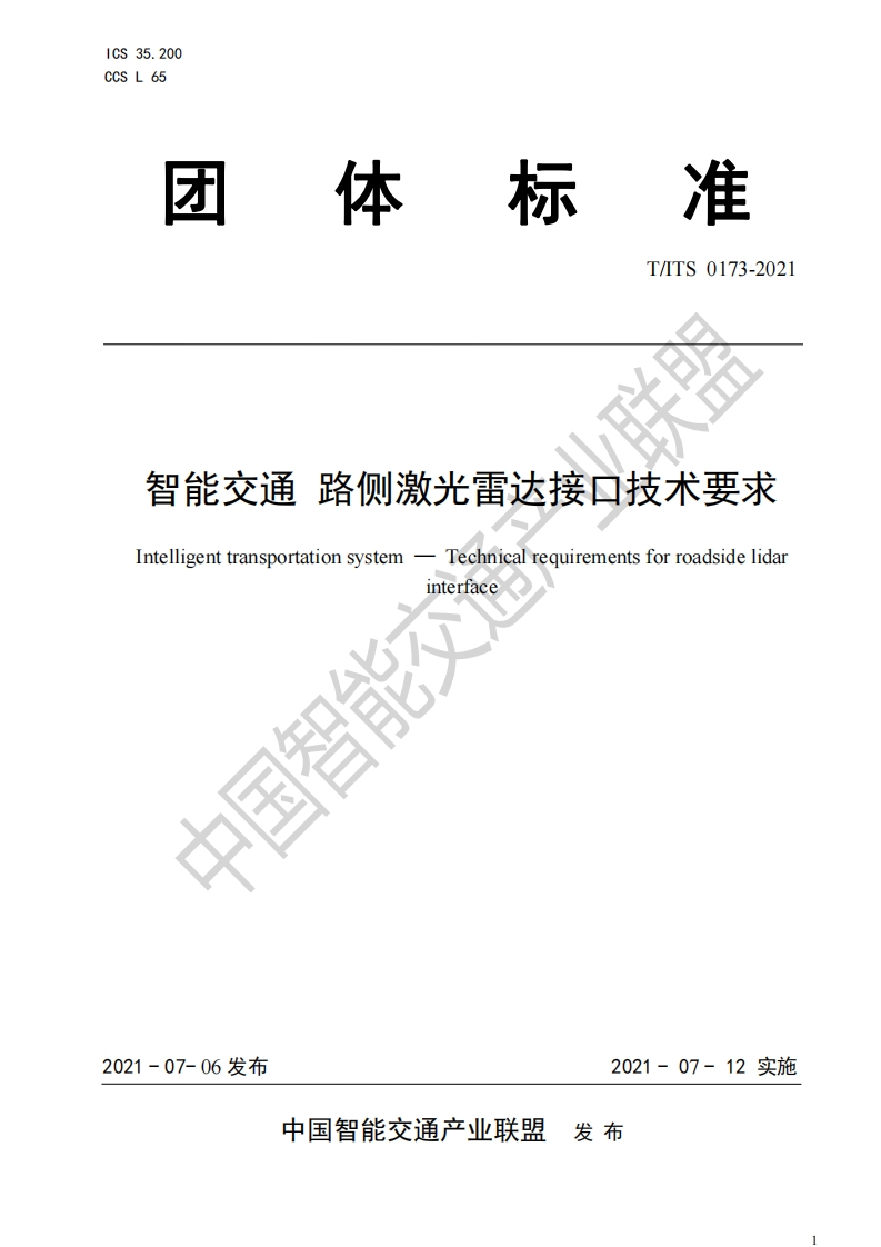 TITS-0173-2021-智能交通-路侧激光雷达接口技术要求