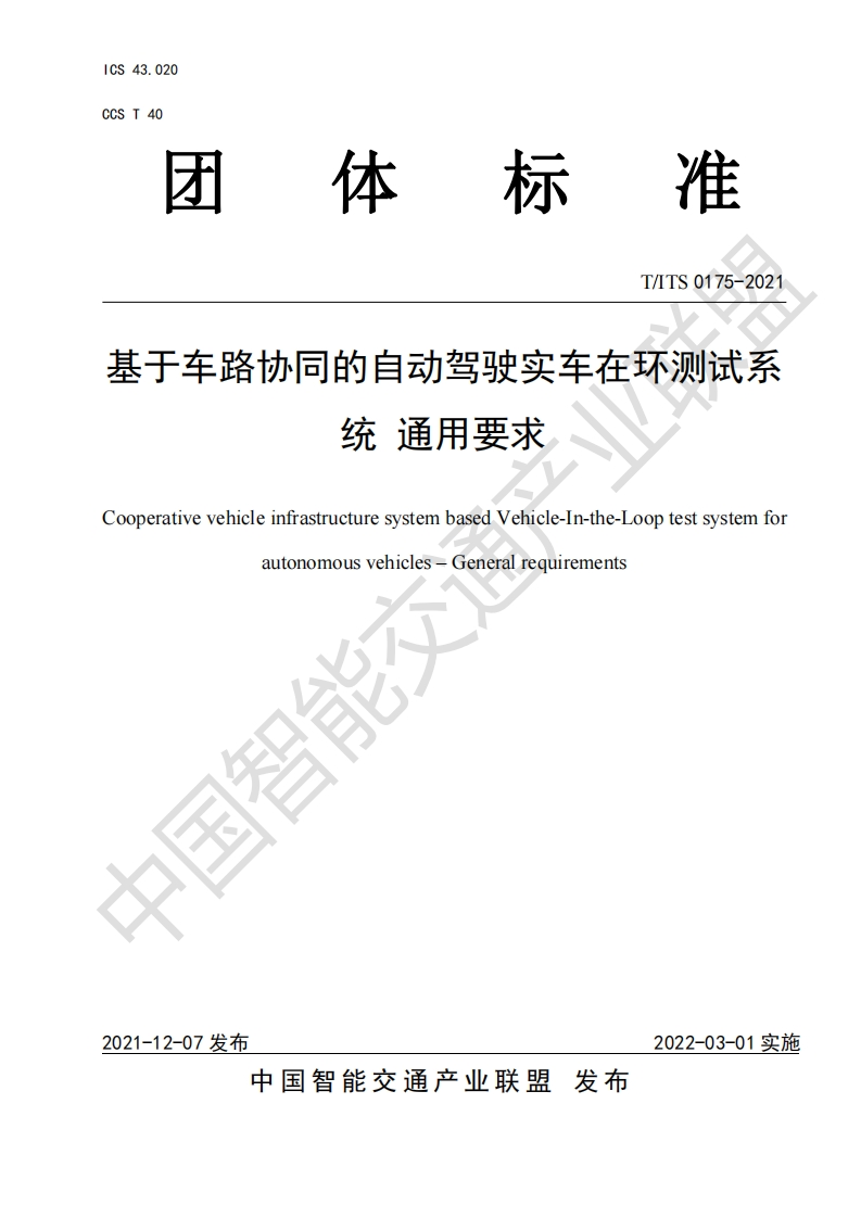 TITS-0175-2021-基于车路协同的自动驾驶实车在环测试系统-通用要求