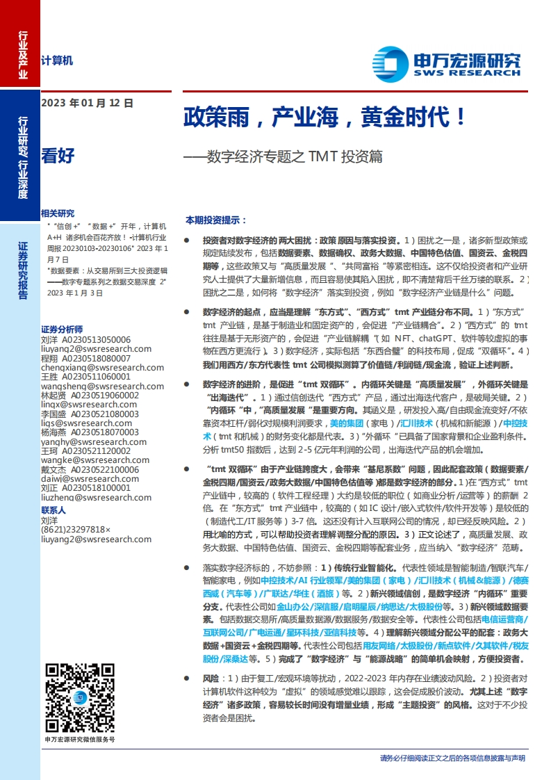 TMT投资篇：政策雨，产业海，黄金时代-28页