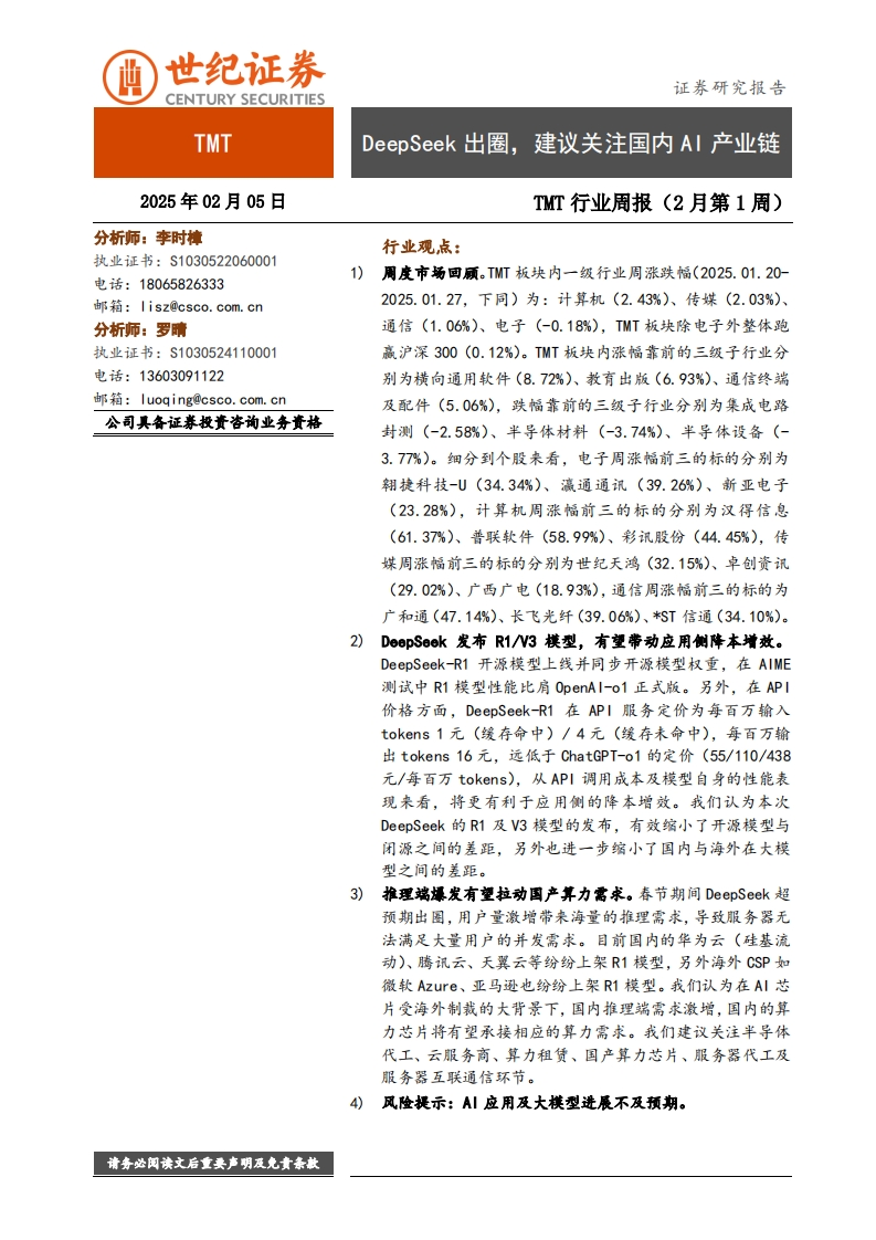 TMT行业周报（2月第1周）：DeepSeek出圈，建议关注国内AI产业链