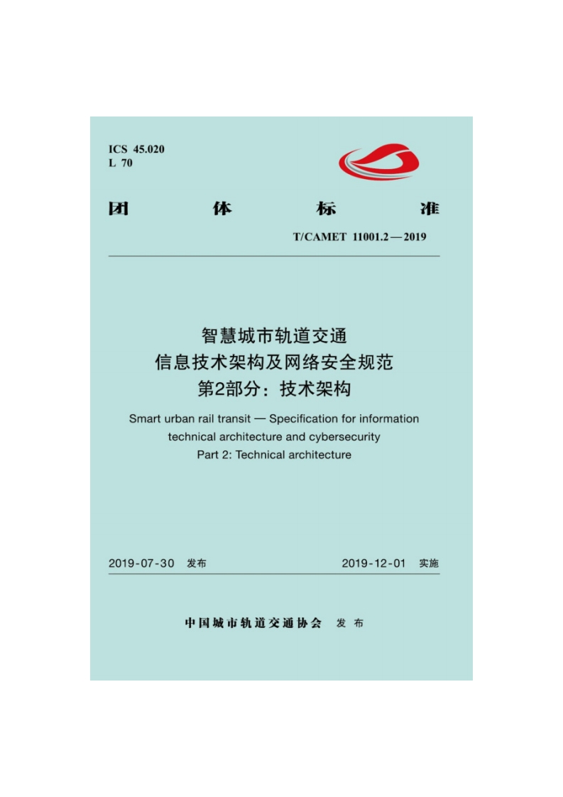 T_CAMET-11001.2-2019-智慧城市轨道交通-信息技术架构及网络安全规范-第2部分：技术架构