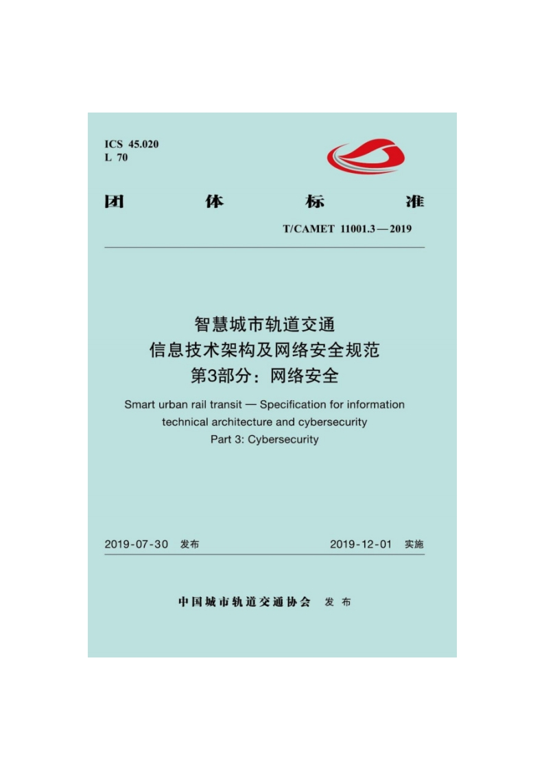 T_CAMET-11001.3-2019-智慧城市轨道交通-信息技术架构及网络安全规范-第3部分：网络安全