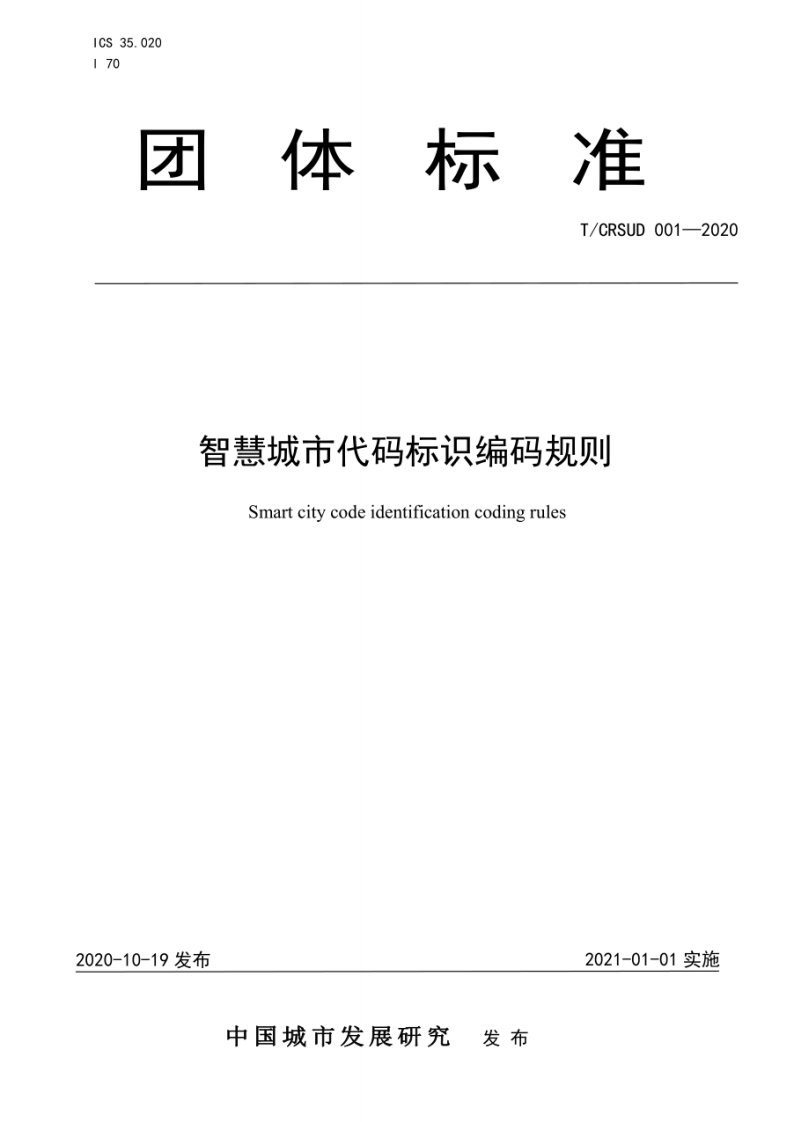 T_CRSUD-001-2020-智慧城市代码标识编码规则