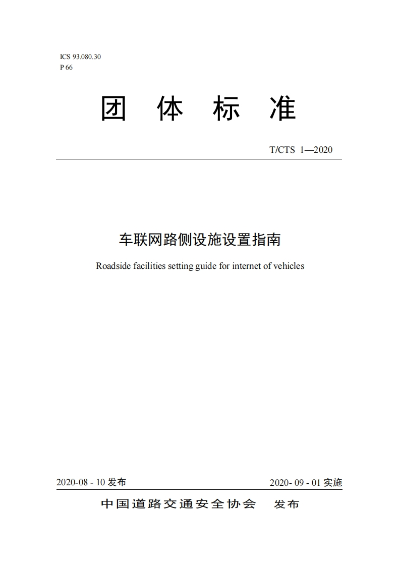 T_CTS-1-2020-车联网路侧设施设置指南