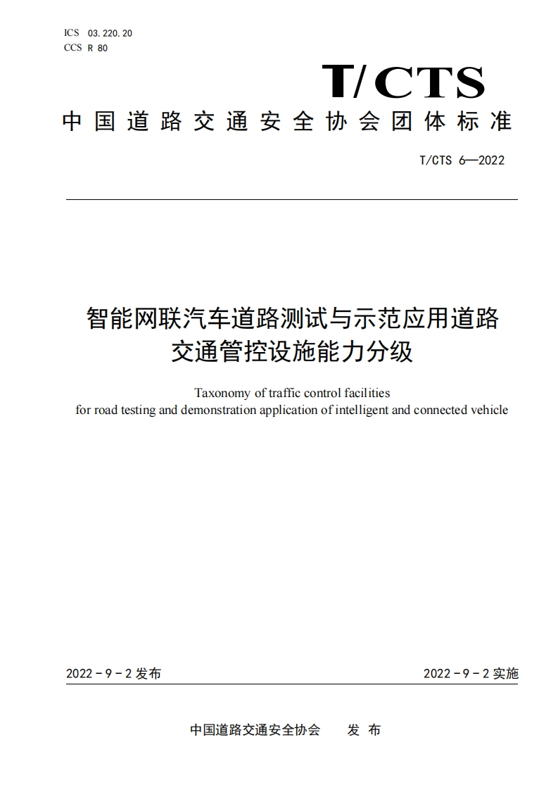 T_CTS-6-2022-智能网联汽车道路测试与示范应用道路交通管控设施能力分级