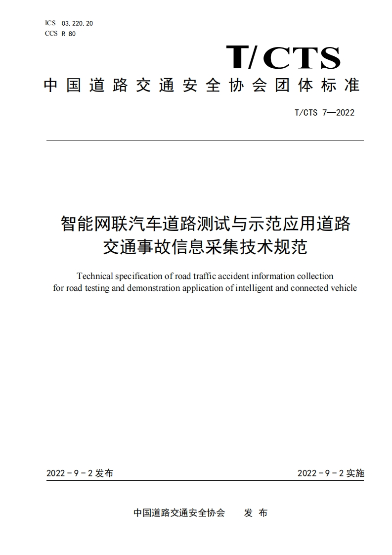 T_CTS-7-2022-智能网联汽车道路测试与示范应用道路交通事故信息采集技术规范