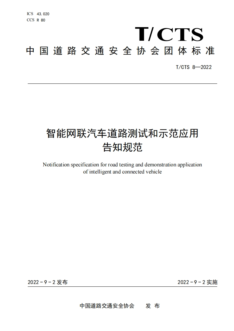 T_CTS-8-2022-智能网联汽车道路测试和示范应用告知规范