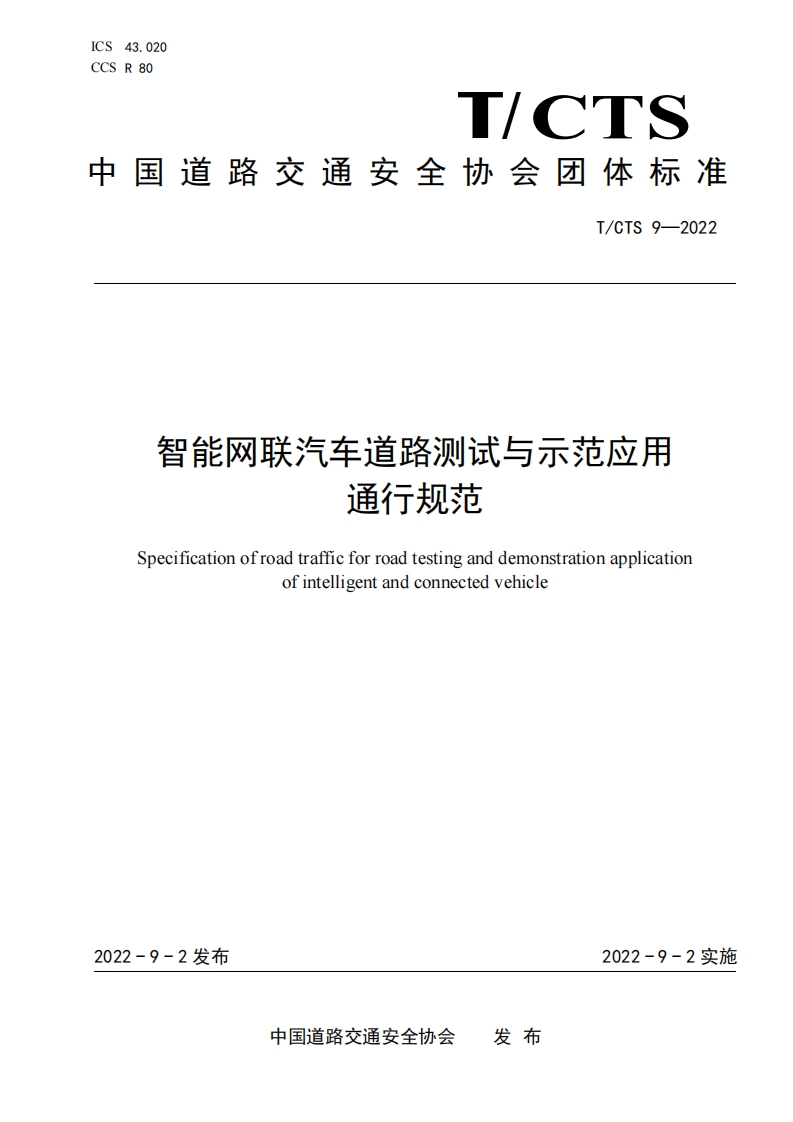 T_CTS-9-2022-智能网联汽车道路测试与示范应用通行规范