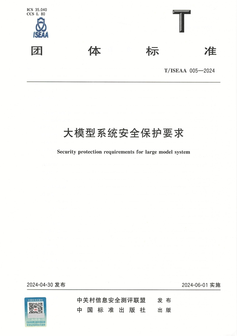 T_ISEAA-005-2024-大模型系统安全保护要求