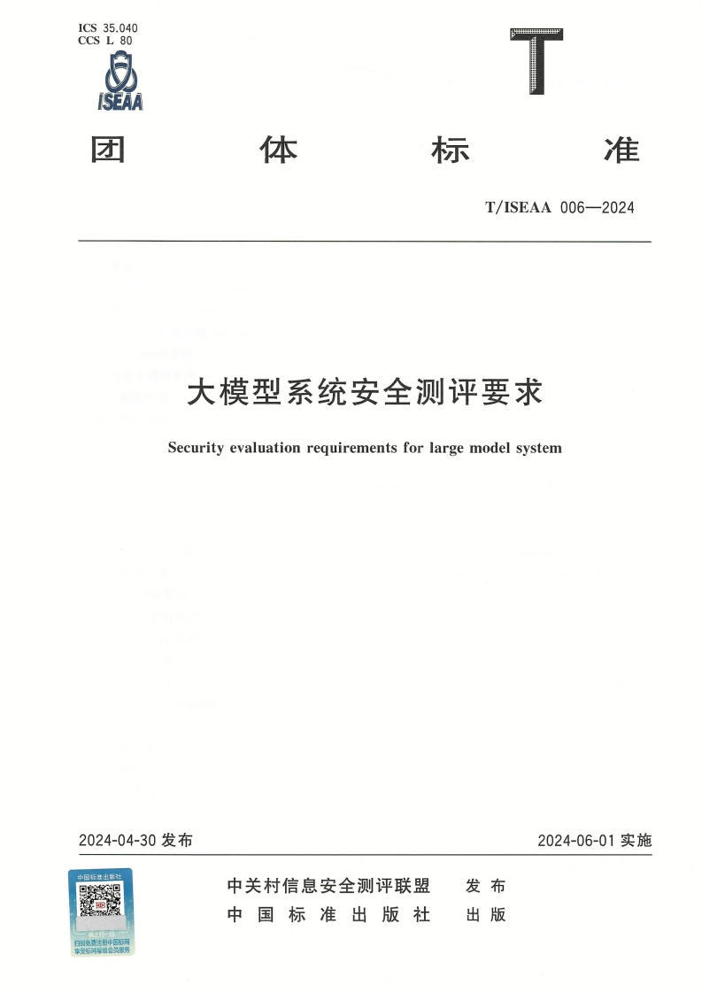 T_ISEAA-006-2024-大模型系统安全测评要求