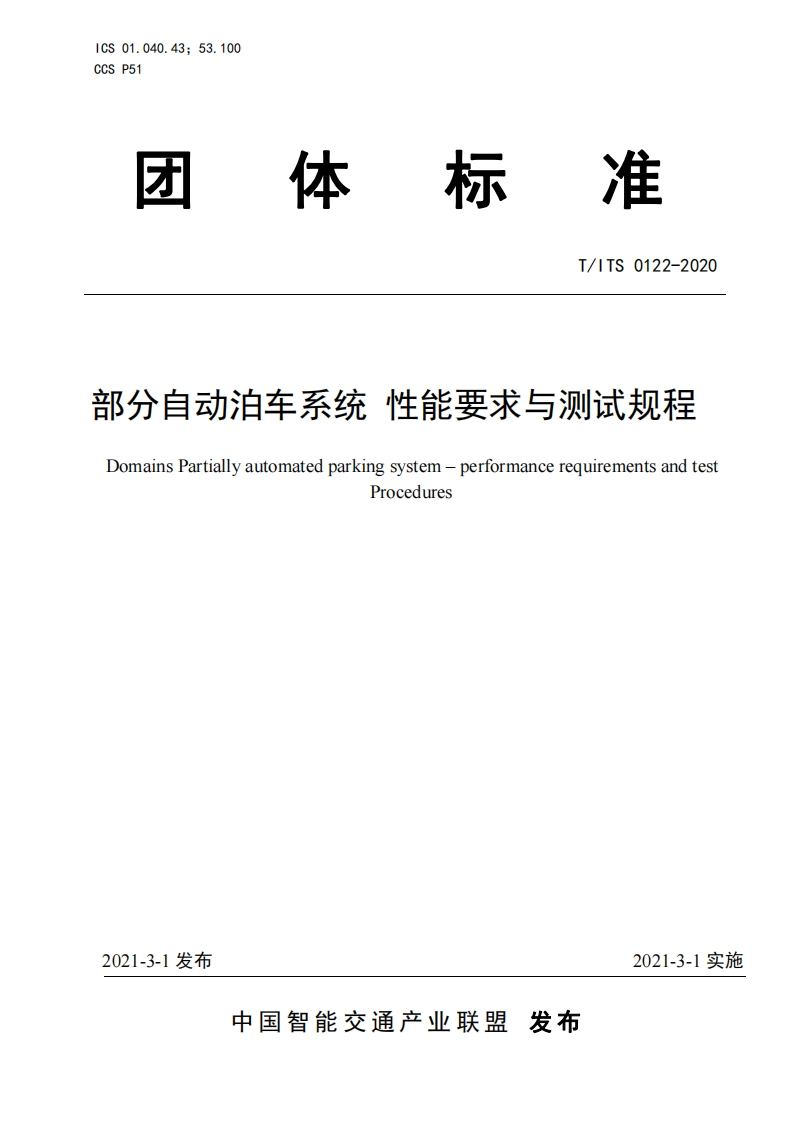 T_ITS-0122-2020-部分自动泊车系统--性能要求与测试规程