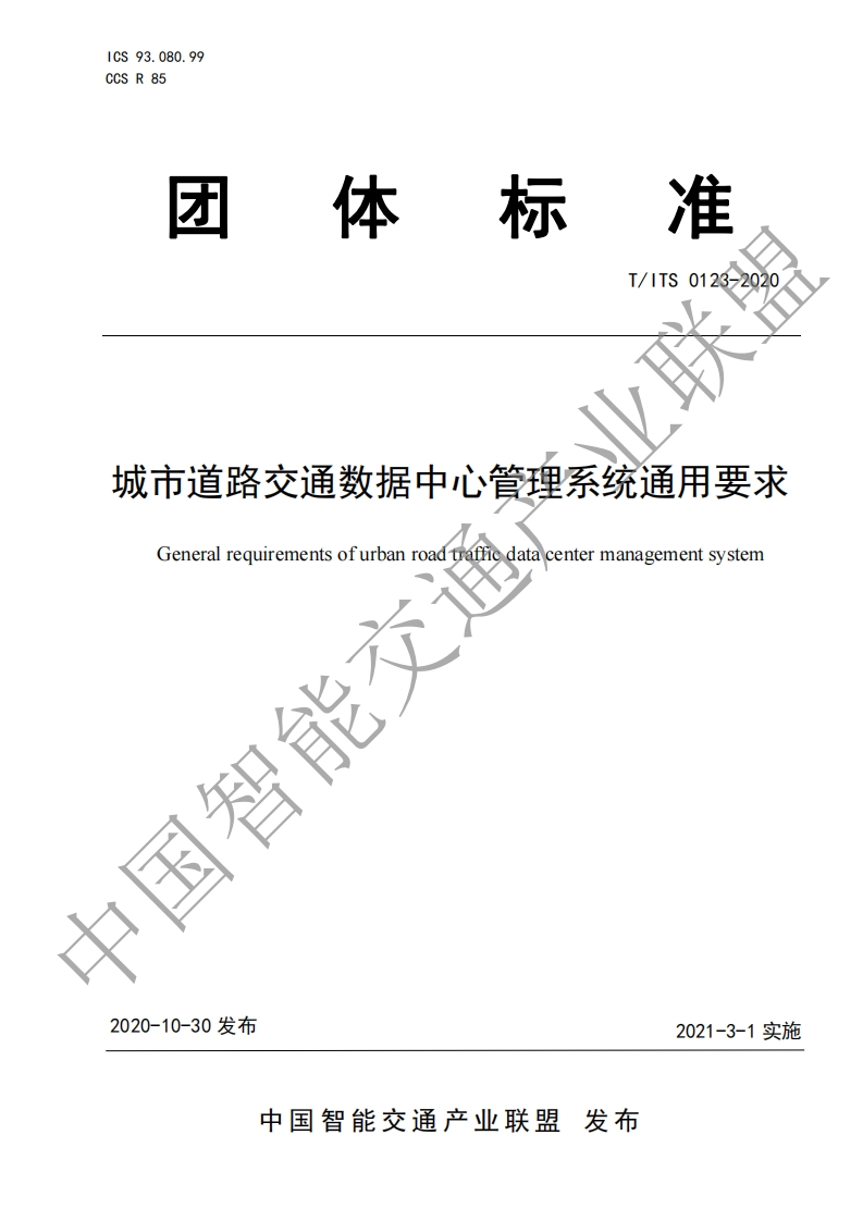 T_ITS-0123-2020-城市道路交通数据中心管理系统通用要求