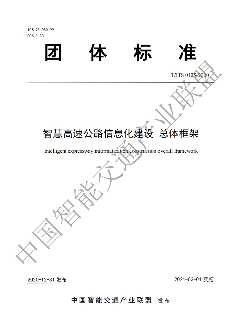 T_ITS-0125-2020-智慧高速公路信息化建设-总体框架