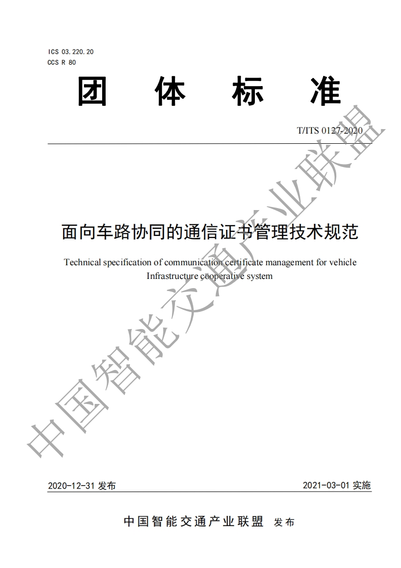 T_ITS-0127-2020-面向车路协同的通信证书管理技术规范
