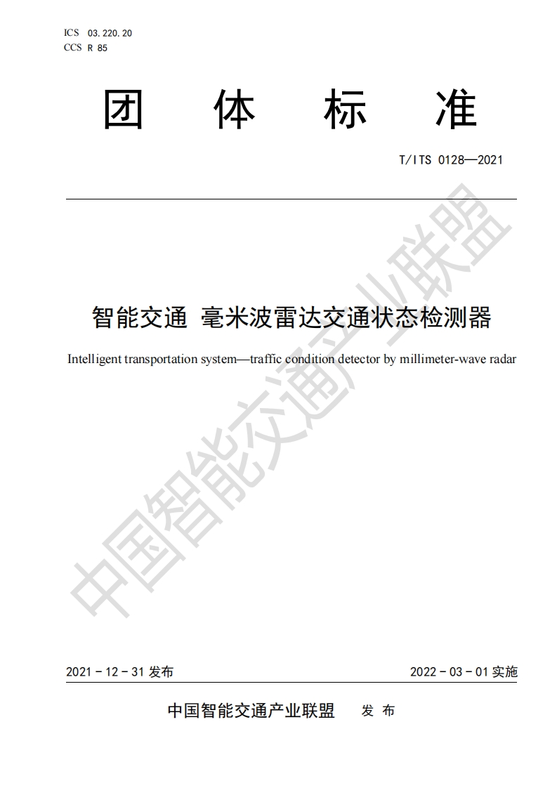 T_ITS-0128-2021智能交通-毫米波雷达交通状态检测器
