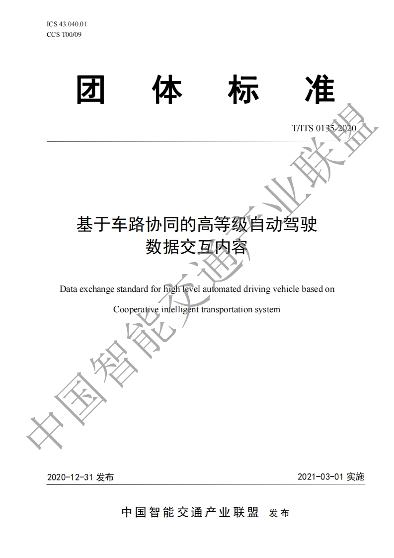 T_ITS-0135-2020-基于车路协同的高等级自动驾驶数据交互内容