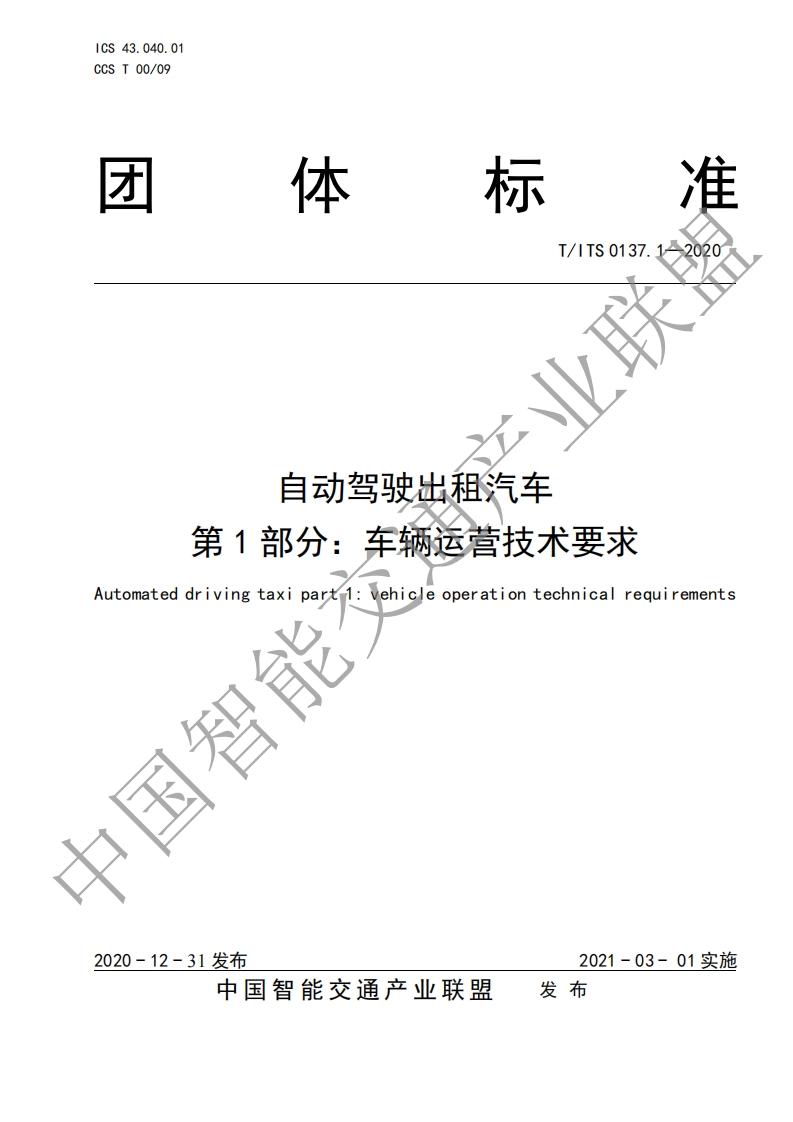 T_ITS-0137.1-2020-自动驾驶出租汽车-第1部分：车辆运营技术要求
