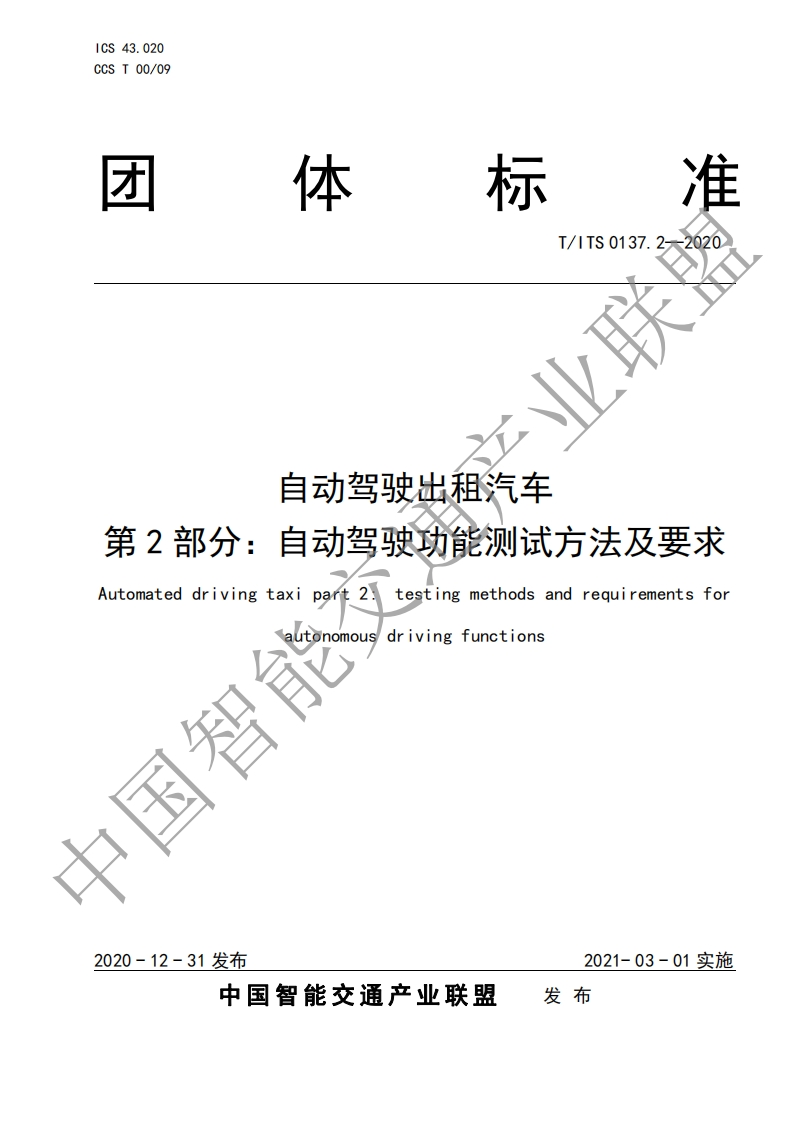 T_ITS-0137.2-2020-自动驾驶出租汽车-第2部分：自动驾驶功能测试方法及要求