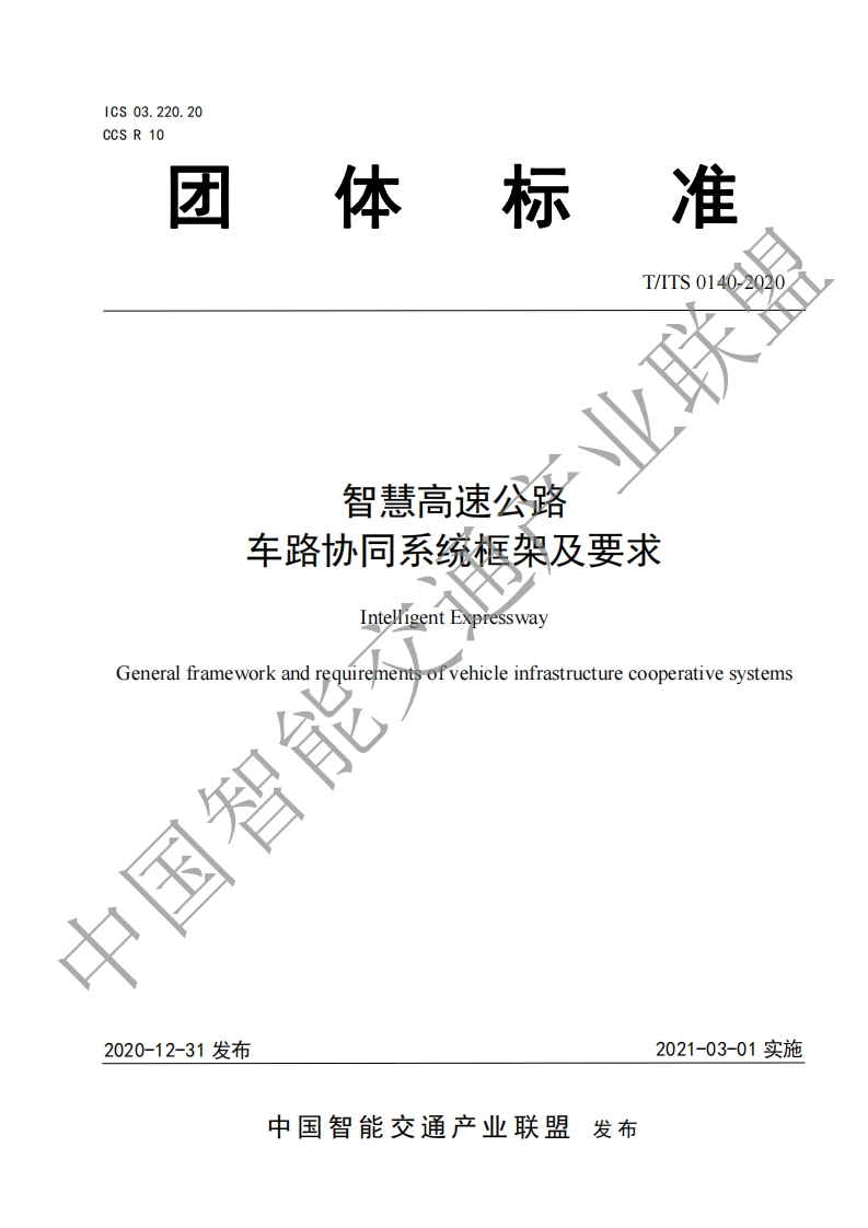 T_ITS-0140-2020-智慧高速公路-车路协同系统框架及要求