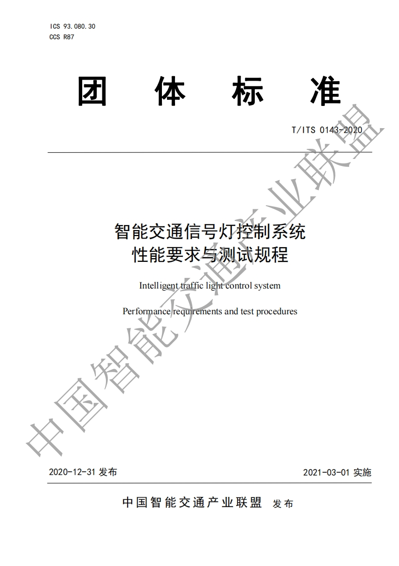 T_ITS-0143-2020-智能交通信号灯控制系统性能要求与测试规程