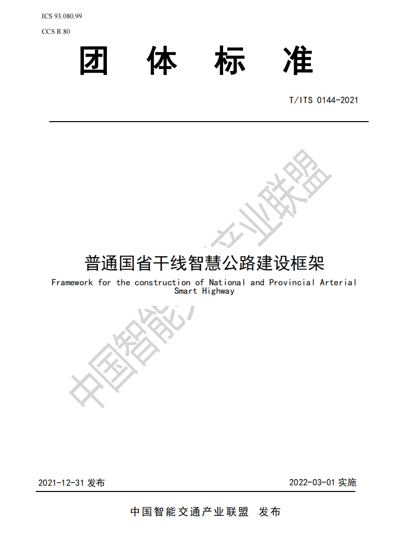 T_ITS-0144-2021-普通国省干线智慧公路建设框架