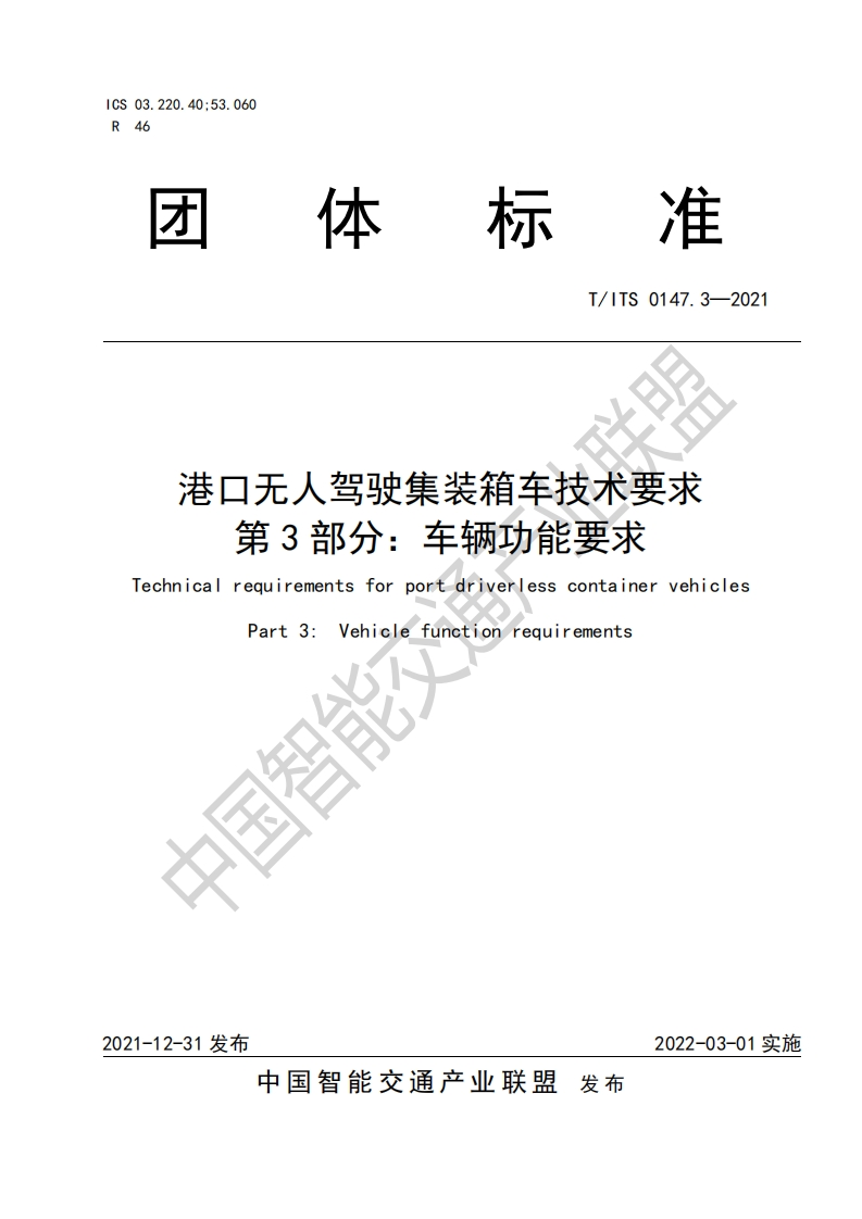 T_ITS-0147.3-2021-港口无人驾驶集装箱车技术要求-第3部分-车辆功能要求