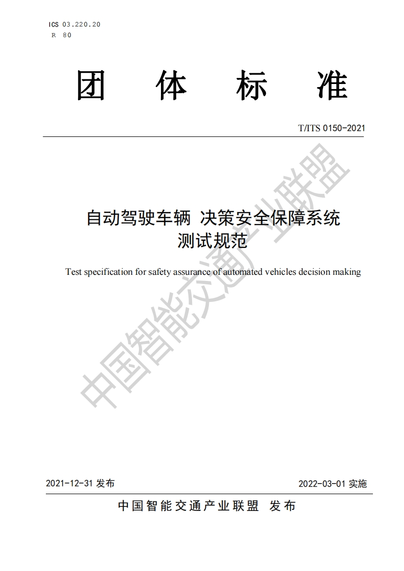 T_ITS-0150-2021自动驾驶车辆-决策安全保障系统测试规范
