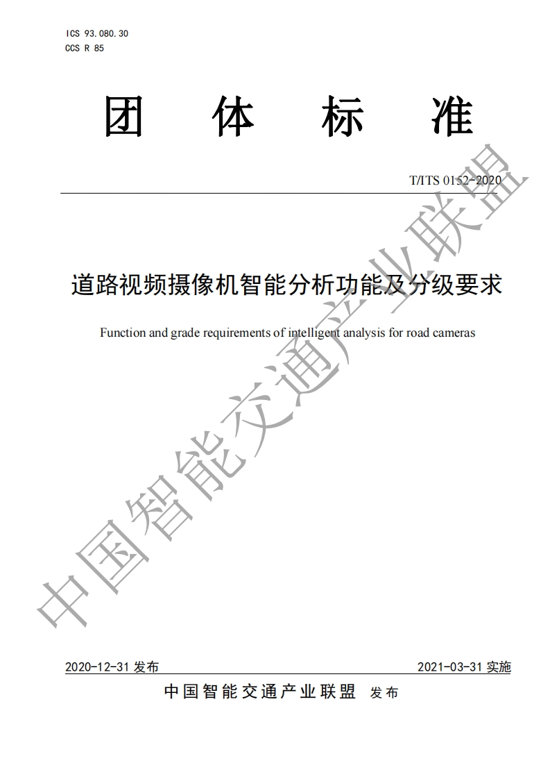 T_ITS-0152-2020-道路视频摄像机智能分析功能及分级要求