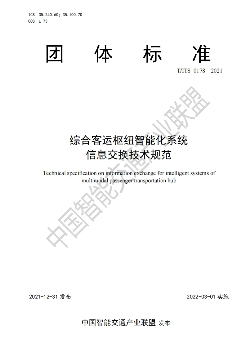 T_ITS-0178-2021-综合客运枢纽智能化系统信息交换技术规范