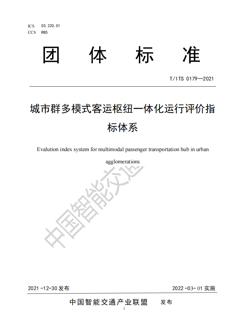 T_ITS-0179-2021-城市群多模式客运枢纽一体化运行评价指标体系