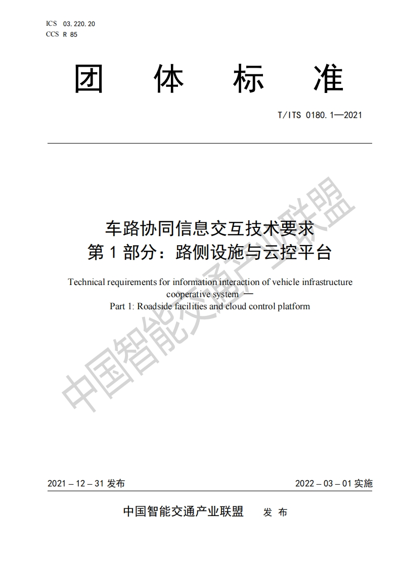 T_ITS-0180.1-2021车路协同信息交互技术要求-第1部分-路侧设施与云控平台