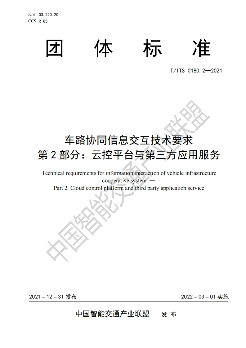 T_ITS-0180.2-2021车路协同信息交互技术要求-第2部分-云控平台与第三方应用服务