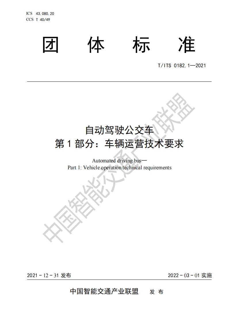 T_ITS-0182.1-2021-自动驾驶公交车-第1部分：车辆运营技术要求