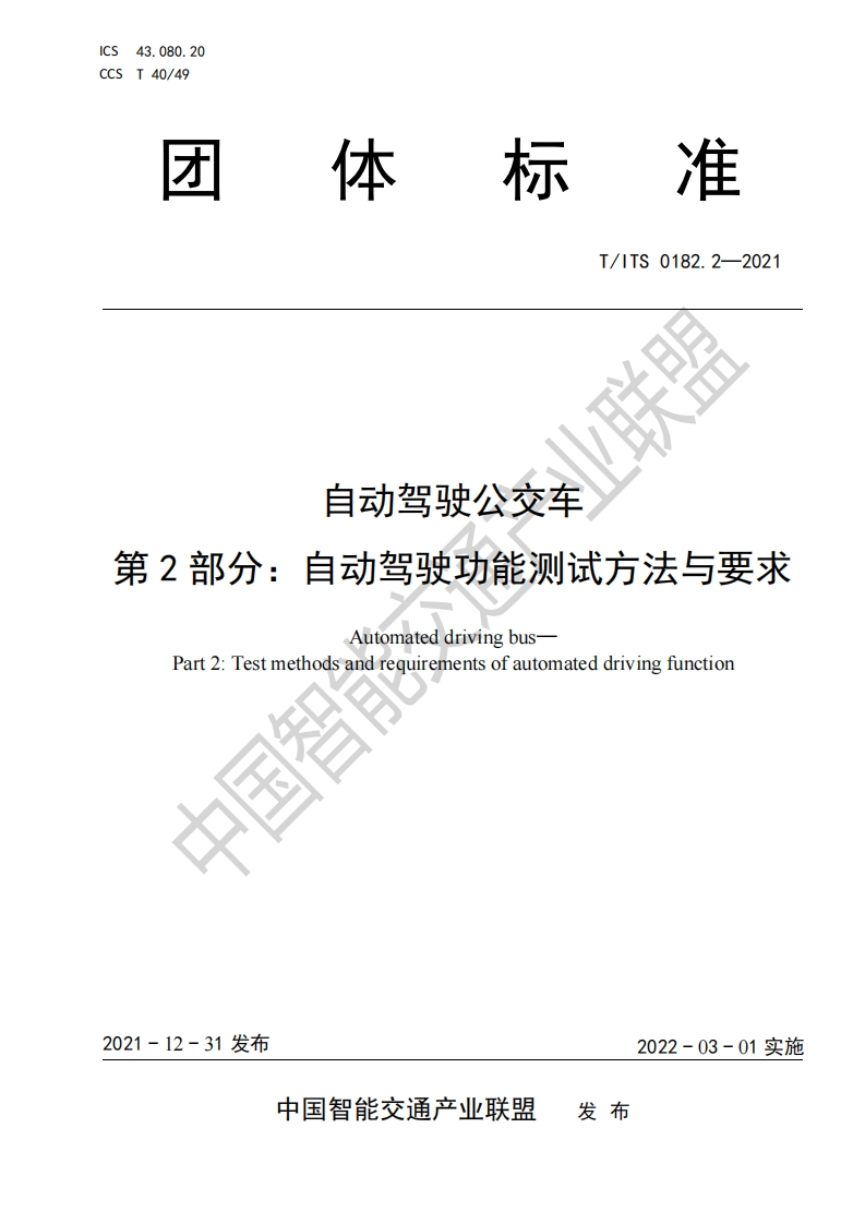 T_ITS-0182.2-2021-自动驾驶公交车-第2部分：自动驾驶功能测试方法与要求