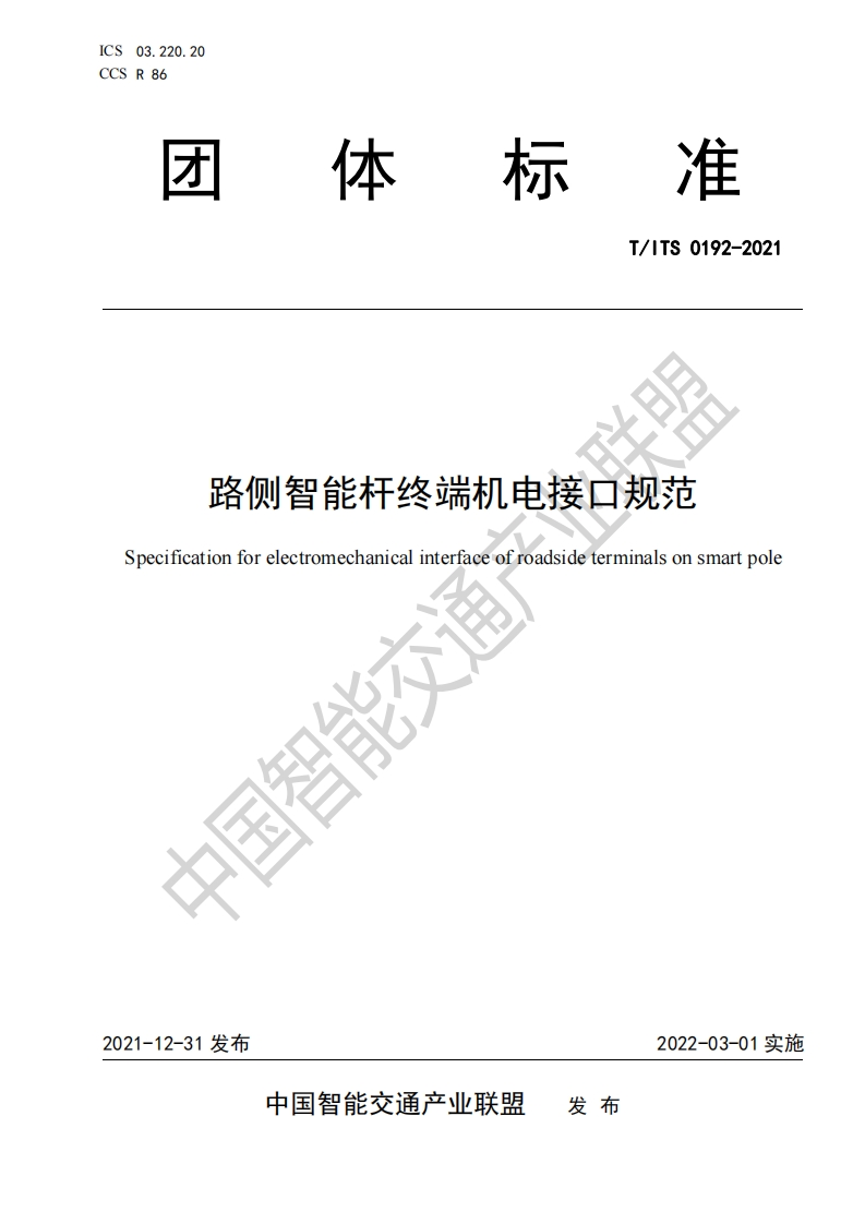 T_ITS-0192-2021-路侧智能杆终端机电接口规范