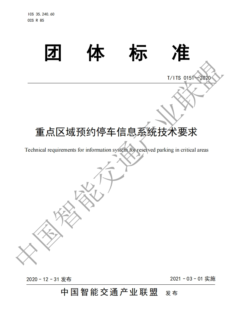 T_ITS0151-2020-重点区域预约停车信息系统技术要求