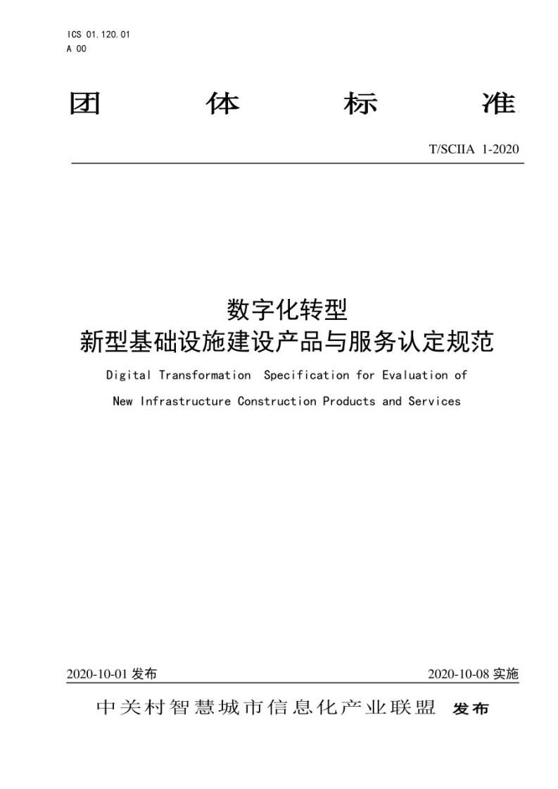 T_SCIIA-1-2020-数字化转型新型基础设施建设产品与服务认定规范