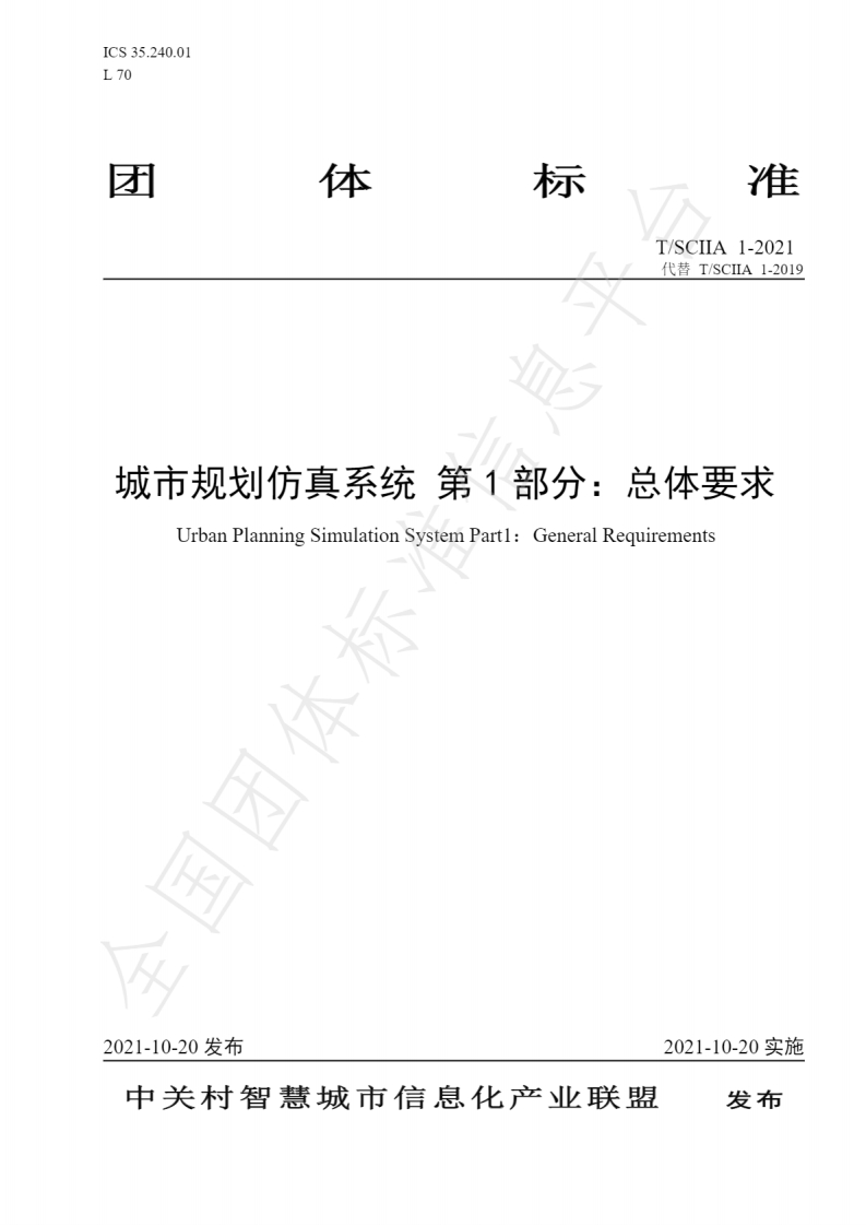 T_SCIIA-1-2021-城市规划仿真系统-第1部分：总体要求