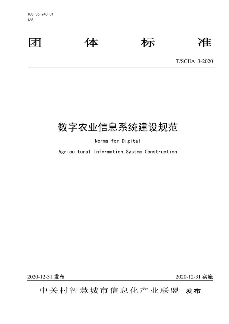 T_SCIIA-3-2020-数字农业信息系统建设规范
