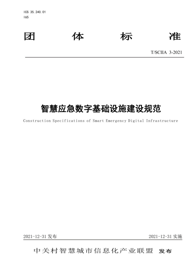 T_SCIIA-3-2021-智慧应急数字基础设施建设规范