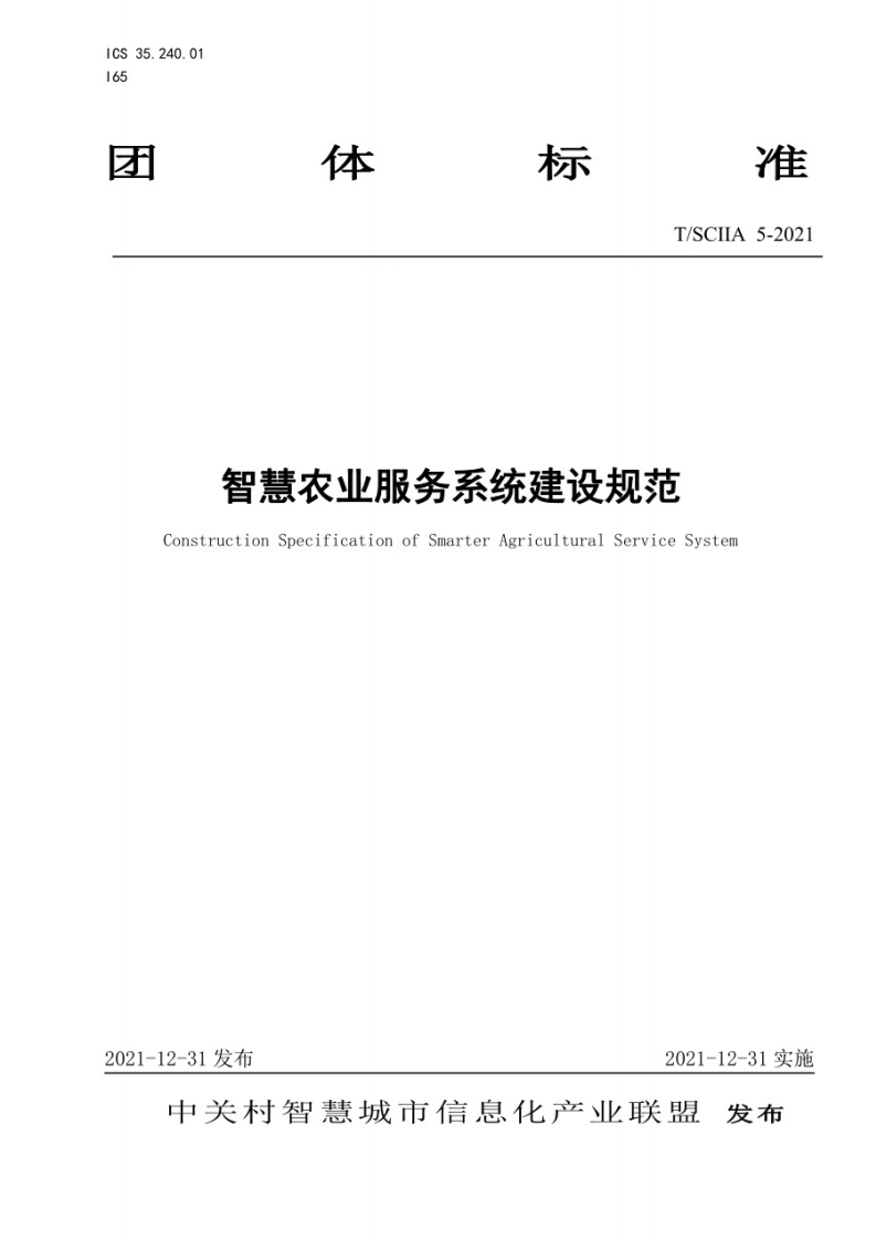 T_SCIIA-5-2021-智慧农业服务系统建设规范