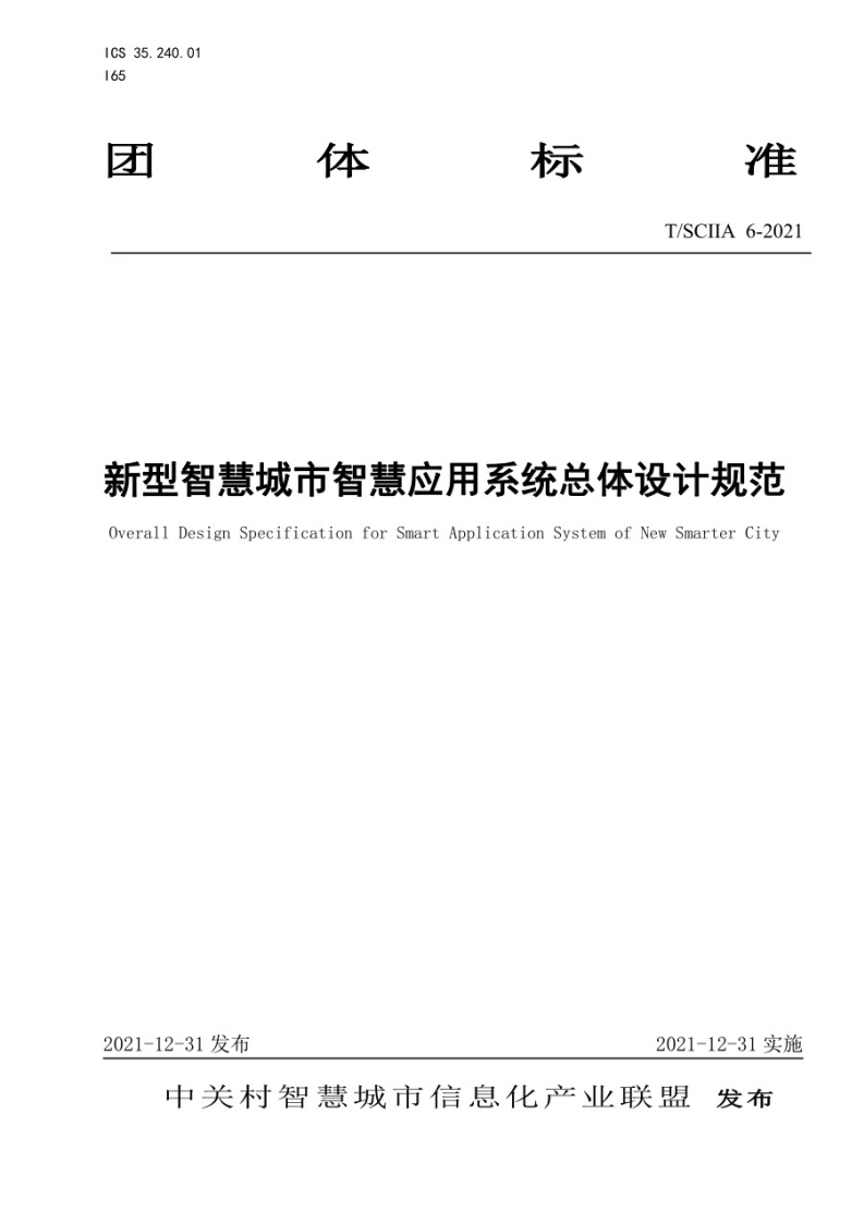 T_SCIIA-6-2021-新型智慧城市智慧应用系统总体设计规范